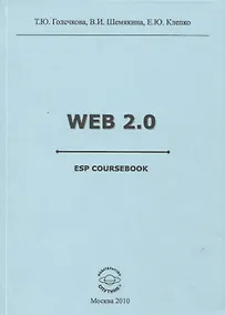 Купить Web 2.0 ESP coursebook — Фото №1