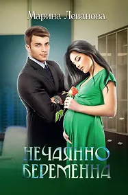 Купить Нечаянно беременна — Фото №1