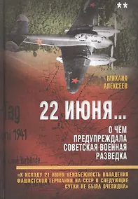 Купить 22 июня… О чем предупреждала советская военная разведка. "К исходу 21 июня неизбежность нападения фашистской Германии на СССР в следующие сутки не была очевидна" — Фото №1
