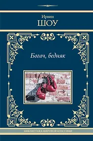 Купить Богач, бедняк — Фото №1