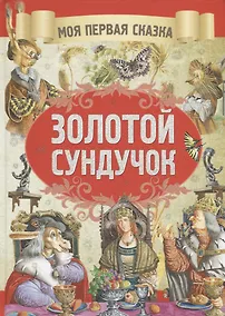 Купить Золотой сундучек — Фото №1