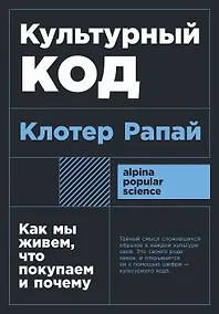 Купить Культурный код. Как мы живем, что покупаем и почему — Фото №1