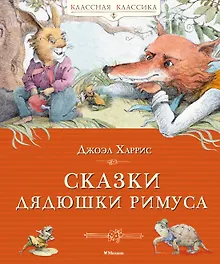 Купить Сказки дядюшки Римуса — Фото №1