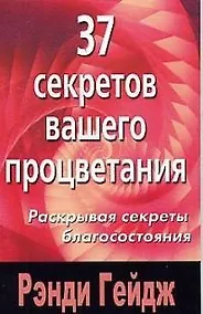 Купить 37 секретов вашего процветания. Раскрывая секреты благосостояния — Фото №1
