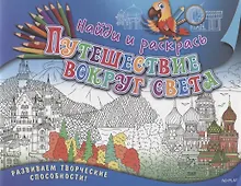 Купить Найди и раскрась. Путешествие вокруг света — Фото №1