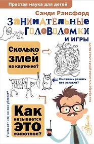 Купить Занимательные головоломки и игры — Фото №1