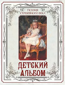 Купить Поэзия Серебряного века. Детский альбом — Фото №1
