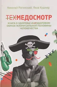 Купить Техмедосмотр. Книга о здоровье и нездоровом образе жизни сильной половины человечества — Фото №1