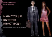 Купить Манипуляции, в которые играют люди — Фото №1