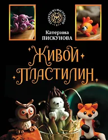 Купить Живой пластилин — Фото №1