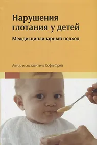 Купить Нарушения глотания у детей: междисциплинарный подход — Фото №1