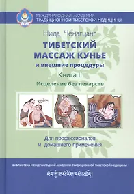 Купить Тибетский массаж кунье и внешние процедуры. Книга II: Исцеление без лекарств — Фото №1