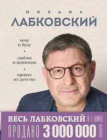 Купить Весь Лабковский в одной книге: Хочу и буду, Люблю и понимаю. Привет из детства — Фото №1