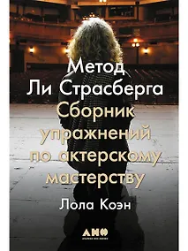 Купить Метод Ли Страсберга: Сборник упражнений по актерскому мастерству — Фото №1