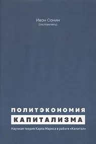 Купить Политэкономия капитализма. Научная теория Карла Маркса в работе "Капитал" — Фото №1