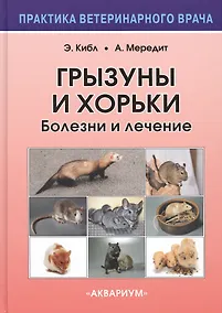 Купить Грызуны и хорьки. Болезни и лечение — Фото №1