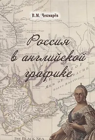 Купить Россия в английской графике. В царствование Екатерины II и Павла I (1762-1801 гг.) — Фото №1