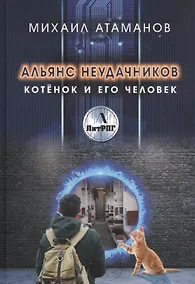 Купить Альянс неудачников. Котенок и его человек — Фото №1