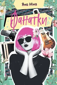 Купить Фанатки — Фото №1