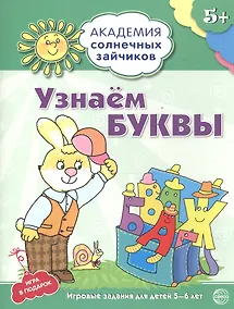 Купить Узнаём буквы. Развивающие задания и игра для детей 5-6 лет. ФГОС ДО — Фото №1