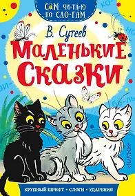 Купить Маленькие сказки — Фото №1