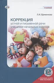 Купить Коррекция устной и письменной речи учащихся начальных классов — Фото №1