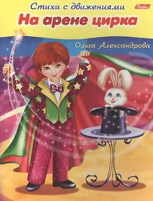 Купить На арене цирка — Фото №1