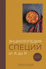 Купить Энциклопедия специй от А до Я (книга с закрашенным обрезом) — Фото №1