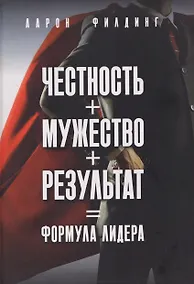 Купить Честность. Мужество. Результат. Формула лидера — Фото №1