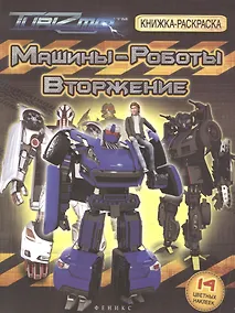 Купить Машины-Роботы. Вторжение: книжка-раскраска — Фото №1