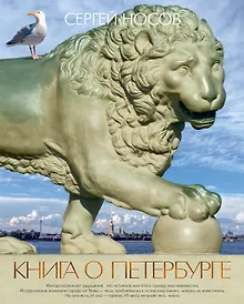 Купить Книга о Петербурге — Фото №1