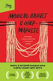 Купить Мишель плачет в супермаркете. Мемуары о вкусе детства и маминой любви — Фото №1