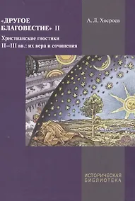 Купить Другое благовестие 2 Христианские гностики 2-3 вв их вера и сочинения (ИБ) Хосроев — Фото №1