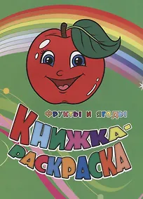 Купить Р Книжка-раскраска Фрукты и ягоды (илл. Гарбуз) (мКн-раскраска) Панасюк — Фото №1