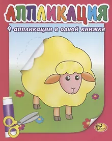 Купить Аппликация. Домашние животные — Фото №1