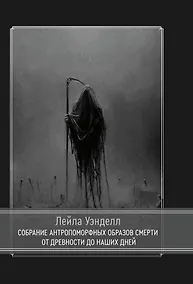 Купить Собрание антропоморфных образов смерти от древности до наших дней — Фото №1