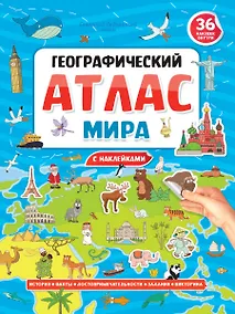Купить ГЕОГРАФИЧЕСКИЙ АТЛАС МИРА с наклейками, скреп. мелов.бум. Уф-лак 195х275 — Фото №1