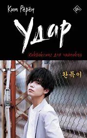 Купить Удар. Кикбоксинг для чайников — Фото №1