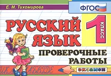 Купить Русский язык. 1 класс. Проверочные работы. ФГОС — Фото №1