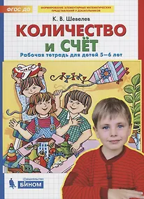 Купить Количество и счет. Рабочая тетрадь для детей 5-6 лет — Фото №1