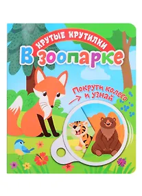 Купить В зоопарке — Фото №1