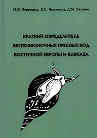 Купить Краткий определитель беспозвоночных пресных вод Восточной Европы и Кавказа — Фото №1