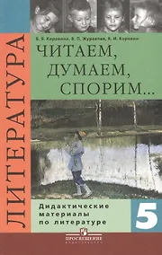 Купить Литература. Читаем, думаем, споpим. 5 класс. Дидактические материалы — Фото №1