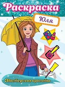 Купить РАСКРАСКА. МАСТЕРСКАЯ КРАСОТЫ. ЮЛЯ — Фото №1