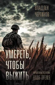 Купить Фронтовые истории. Наше время. Умереть, чтобы выжить — Фото №1