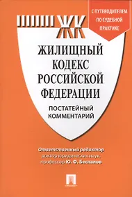 Купить Комментарий к Жилищному кодексу РФ (постатейный). Путеводитель по судебной практике. — Фото №1