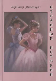 Купить Странные истории — Фото №1