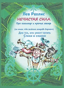 Купить Нечистая сила. Про кикимор и прочих мымр. Для тех, кто умеет читать стихи и сказки — Фото №1