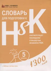 Купить Словарь для подготовки к HSK. Уровень 5. 1300 слов — Фото №1