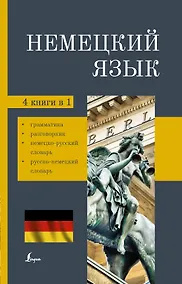 Купить Немецкий язык. 4-в-1. Грамматика, разговорник, немецко-русский словарь, русско-немецкий словарь — Фото №1